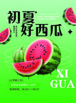 初夏西瓜