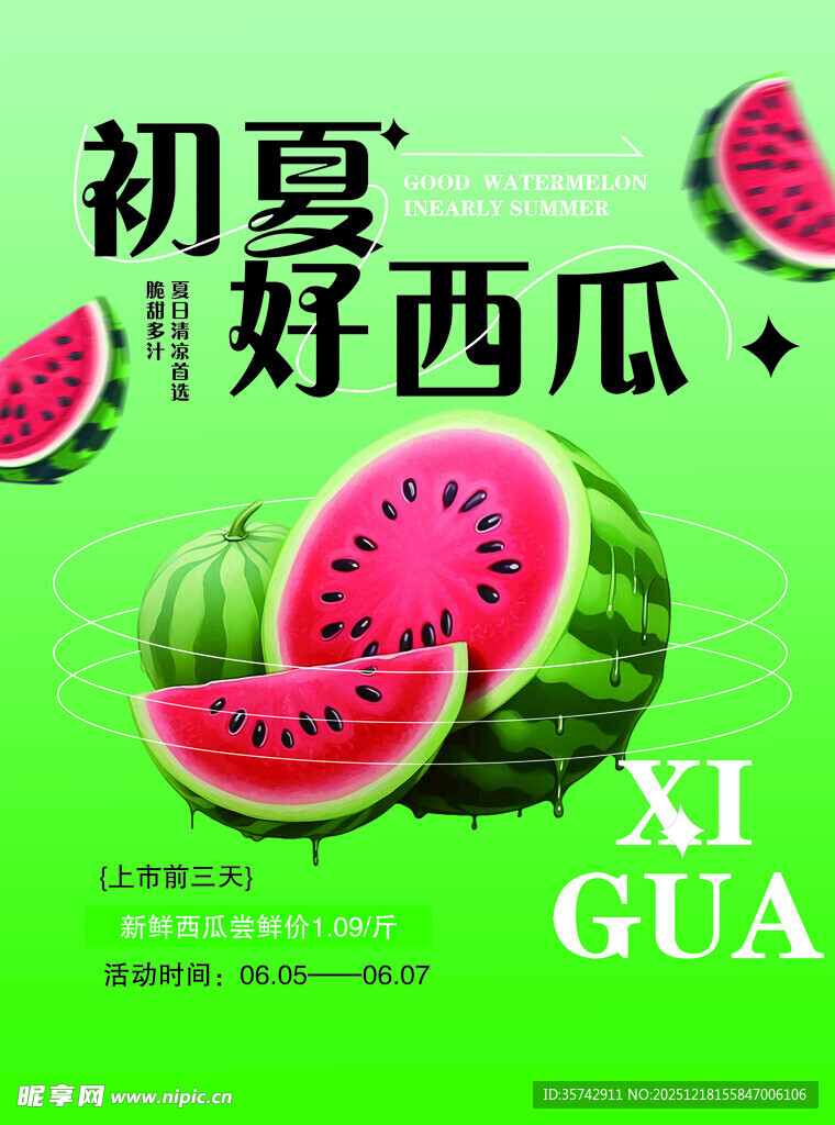 初夏西瓜
