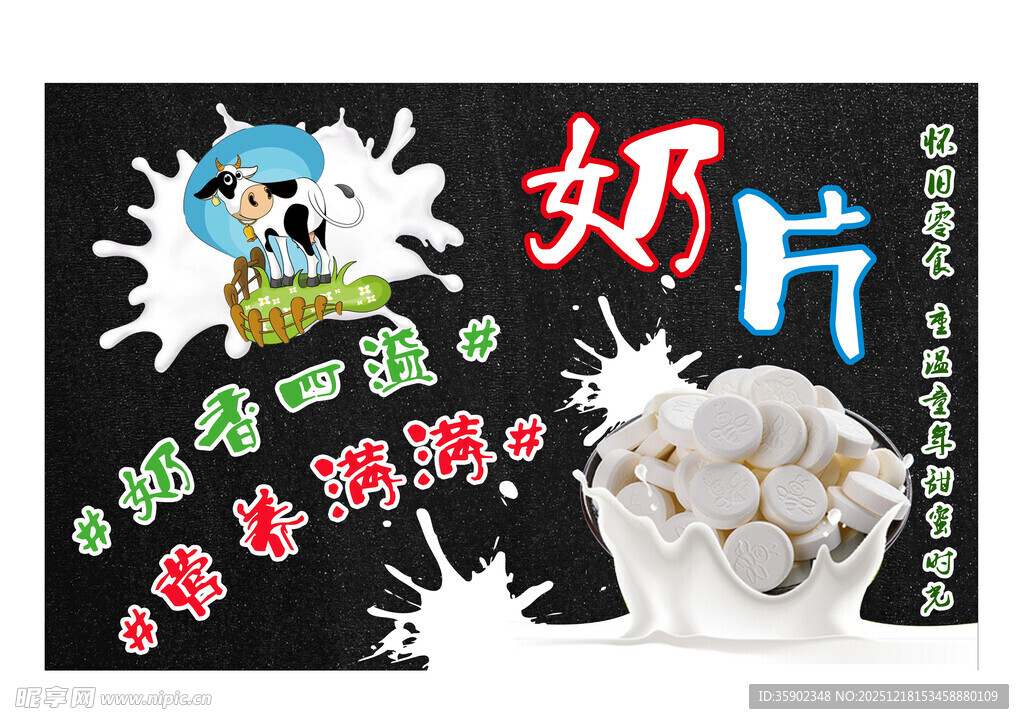 卡通风格奶片包装展示