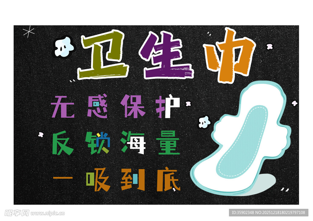 创意卫生巾宣传板展示