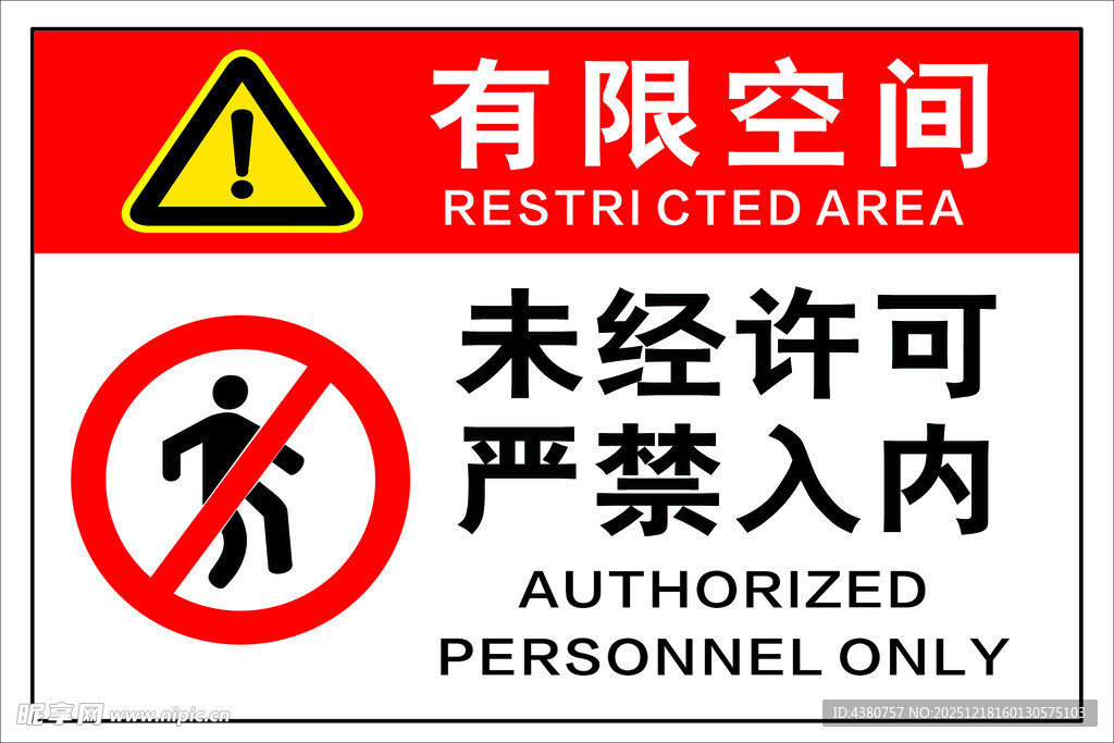 有限空间禁止未经许可进入