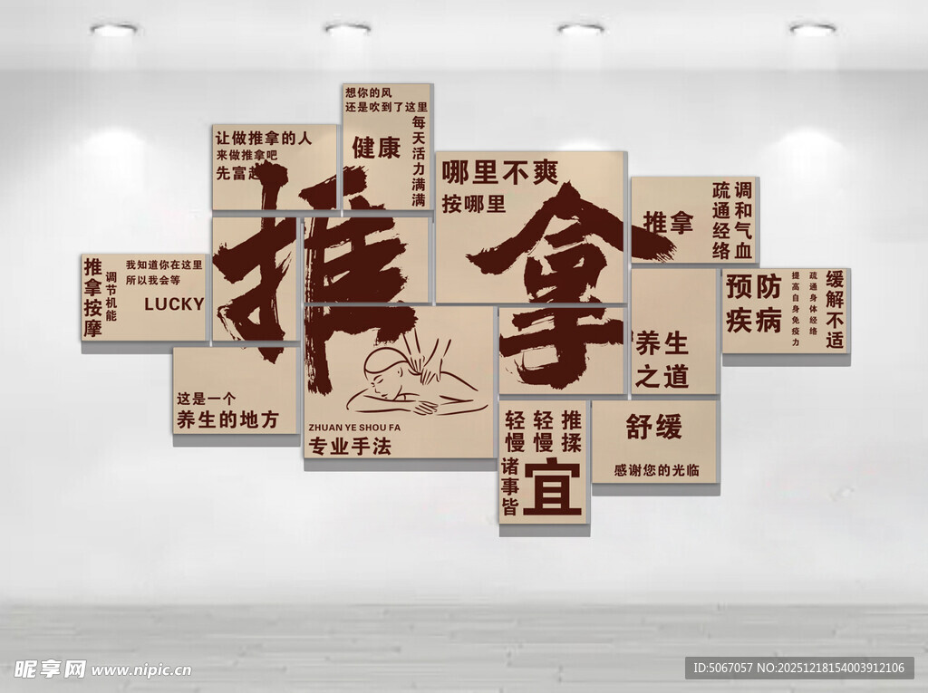 推拿文化墙