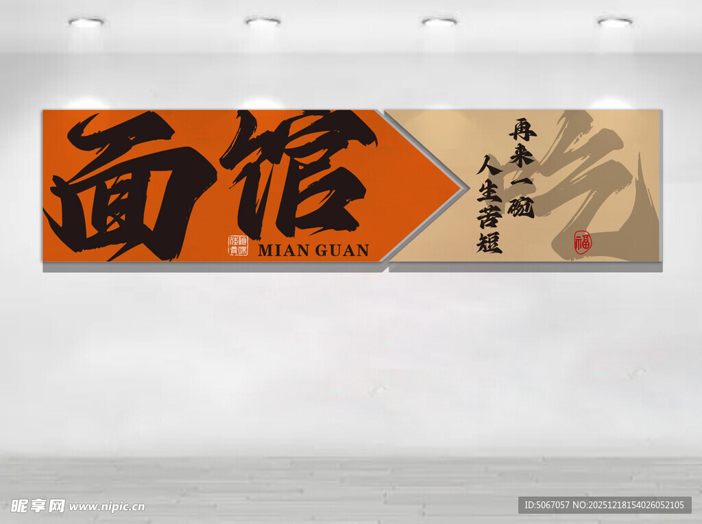 面馆文化墙