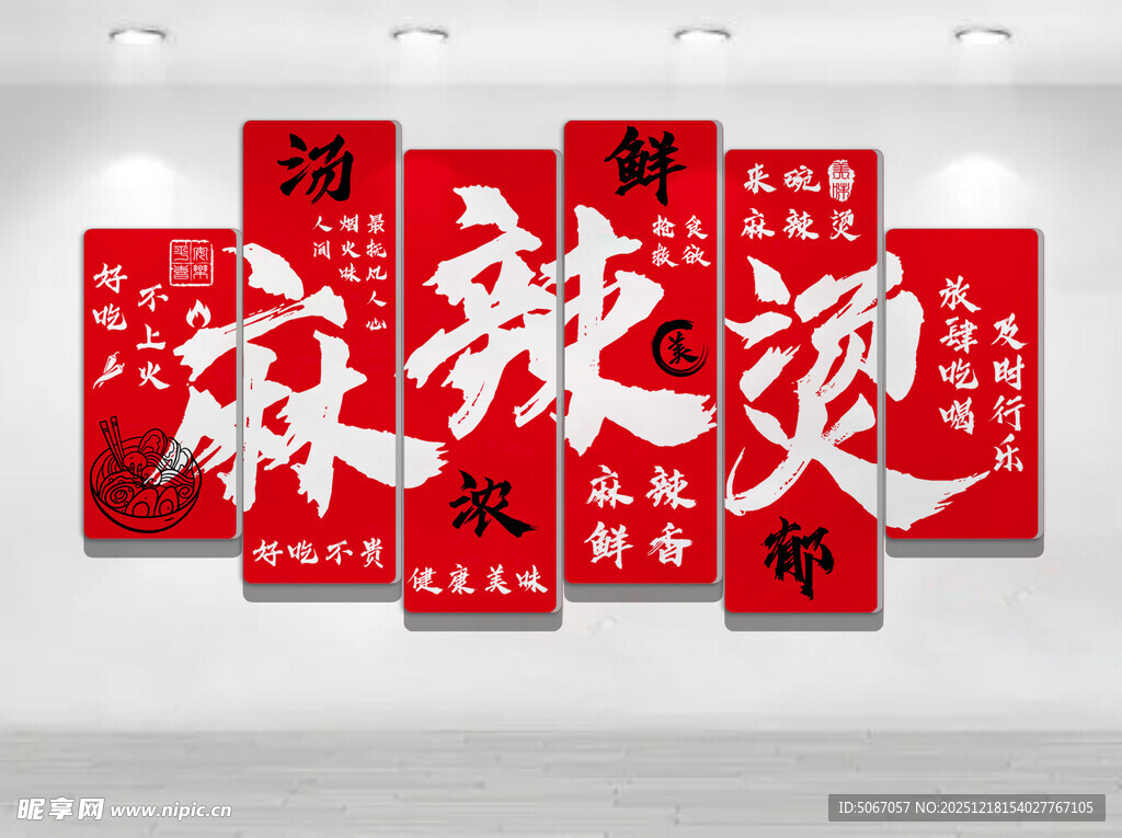 麻辣烫文化墙