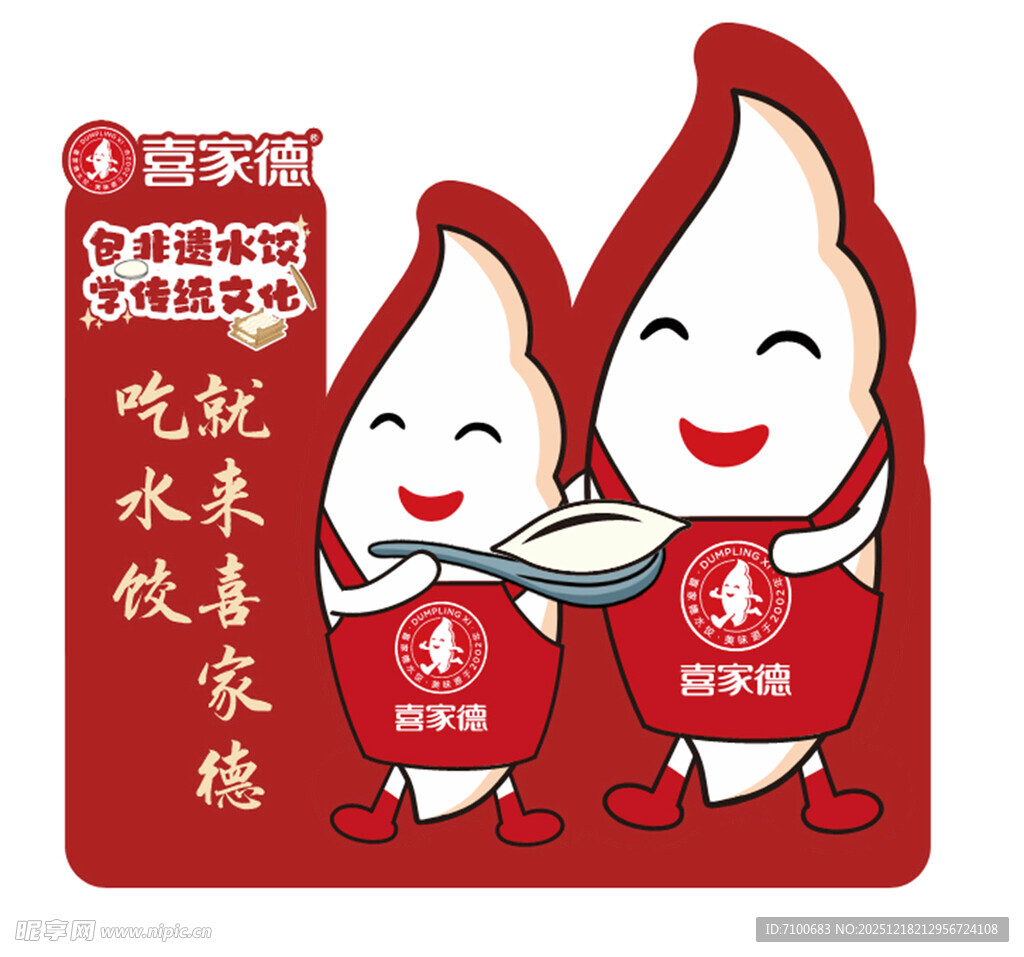 喜家德水饺立牌