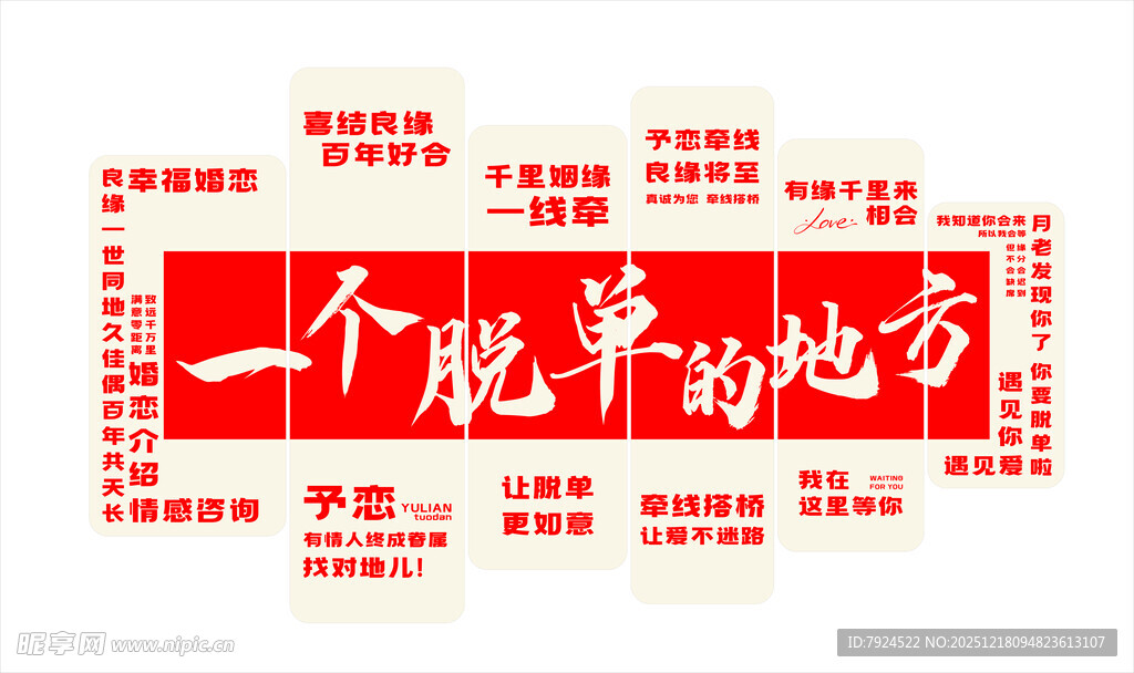 婚庆 红娘公司门店 文化墙