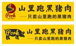 山里跑黑猪肉售卖宣传图