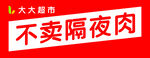 不卖隔夜肉