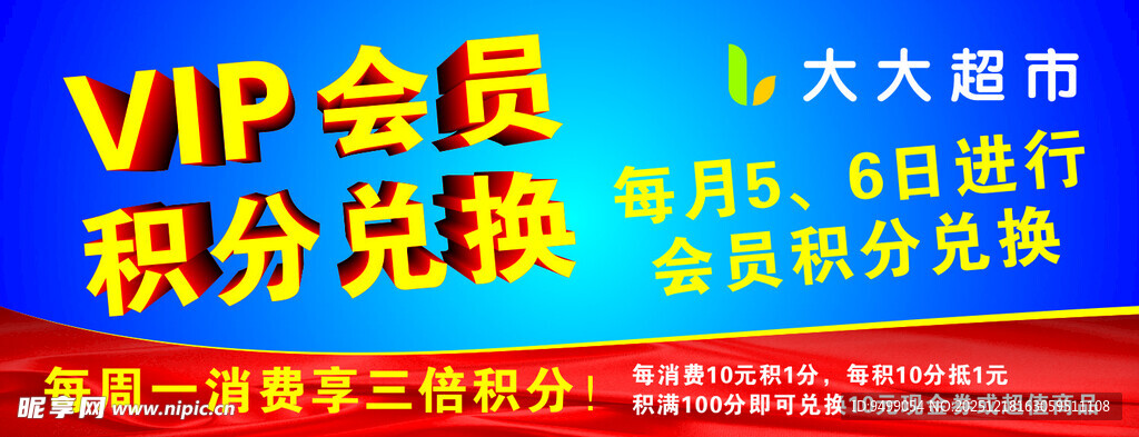 超市VIP积分兑换活动海报