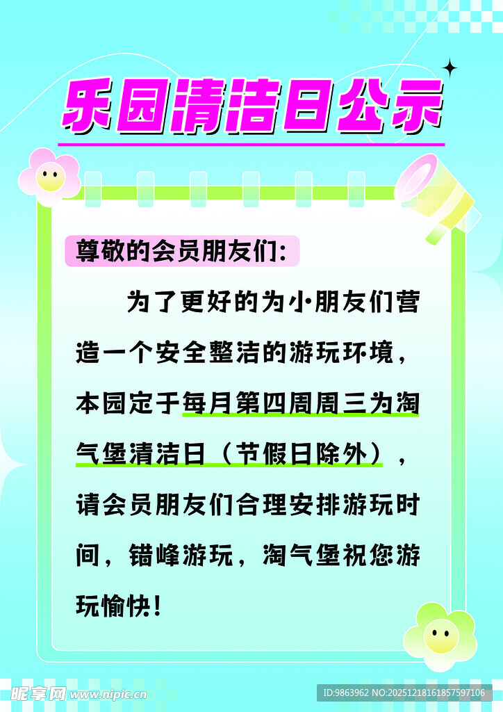 淘气堡儿童乐园清洁日温馨提示