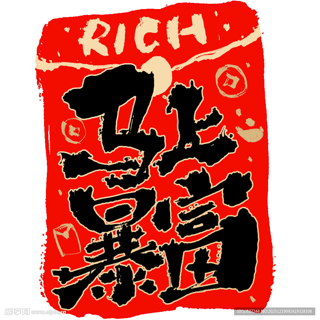 红色暴富风创意艺术字海报