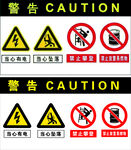 多种警示标志合集