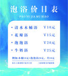 泡浴价目表展示