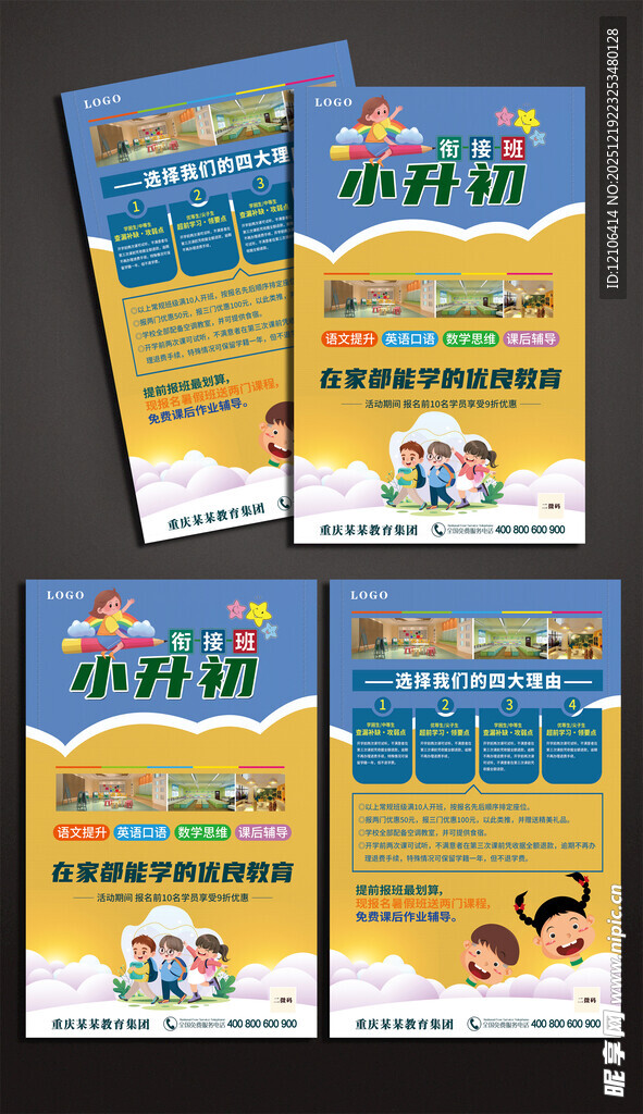 小升初培训海报