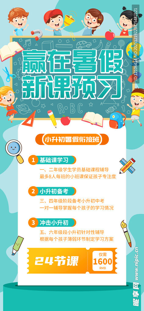 小升初暑假衔接班