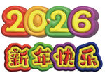 2026新年快乐立体字装饰