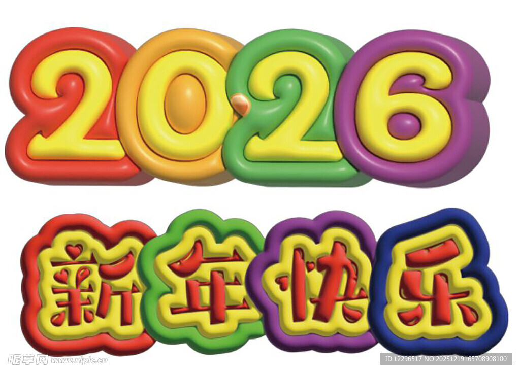 2026新年快乐立体字装饰