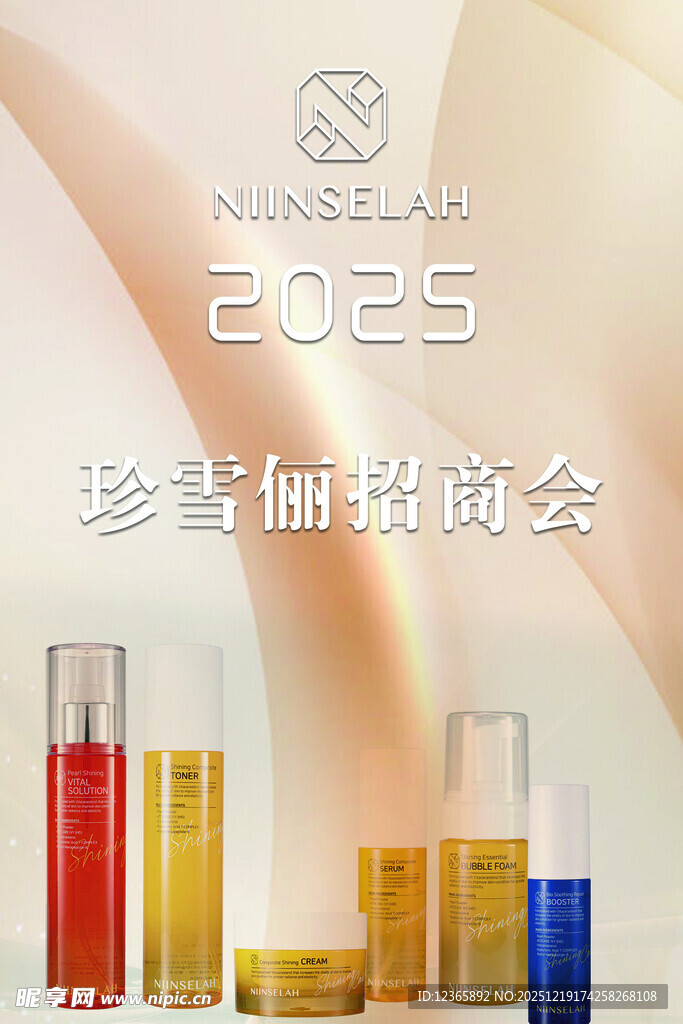 2025珍奢护肤商会展示品