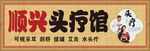 头疗馆门头