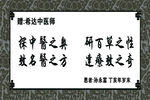 中医养生名言书法作品
