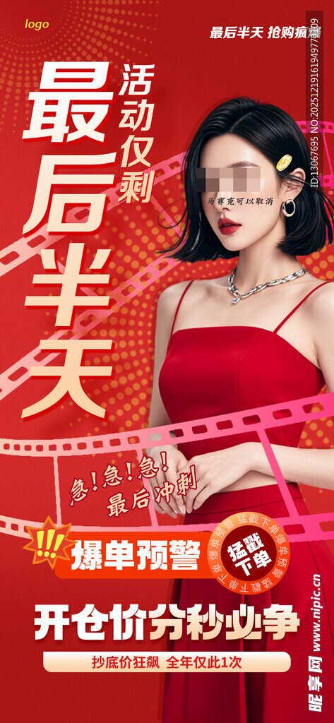 最后半天促销活动海报