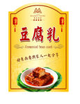美味豆腐乳   传统风味美食