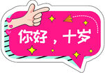 你好十岁创意卡通图案