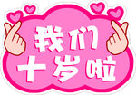 十岁啦   我们的欢乐时刻