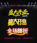盛大开业全场88折优惠