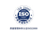 ISO22000质量管理体系认