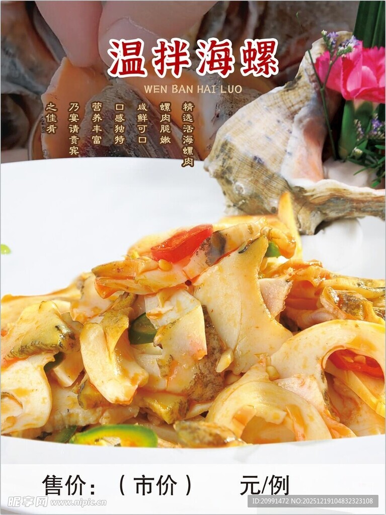 温拌海螺