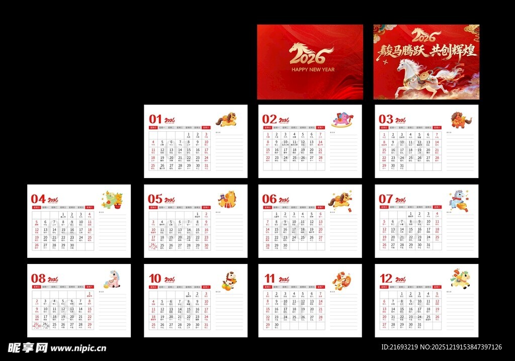 马年台历