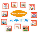 预防认知障碍症