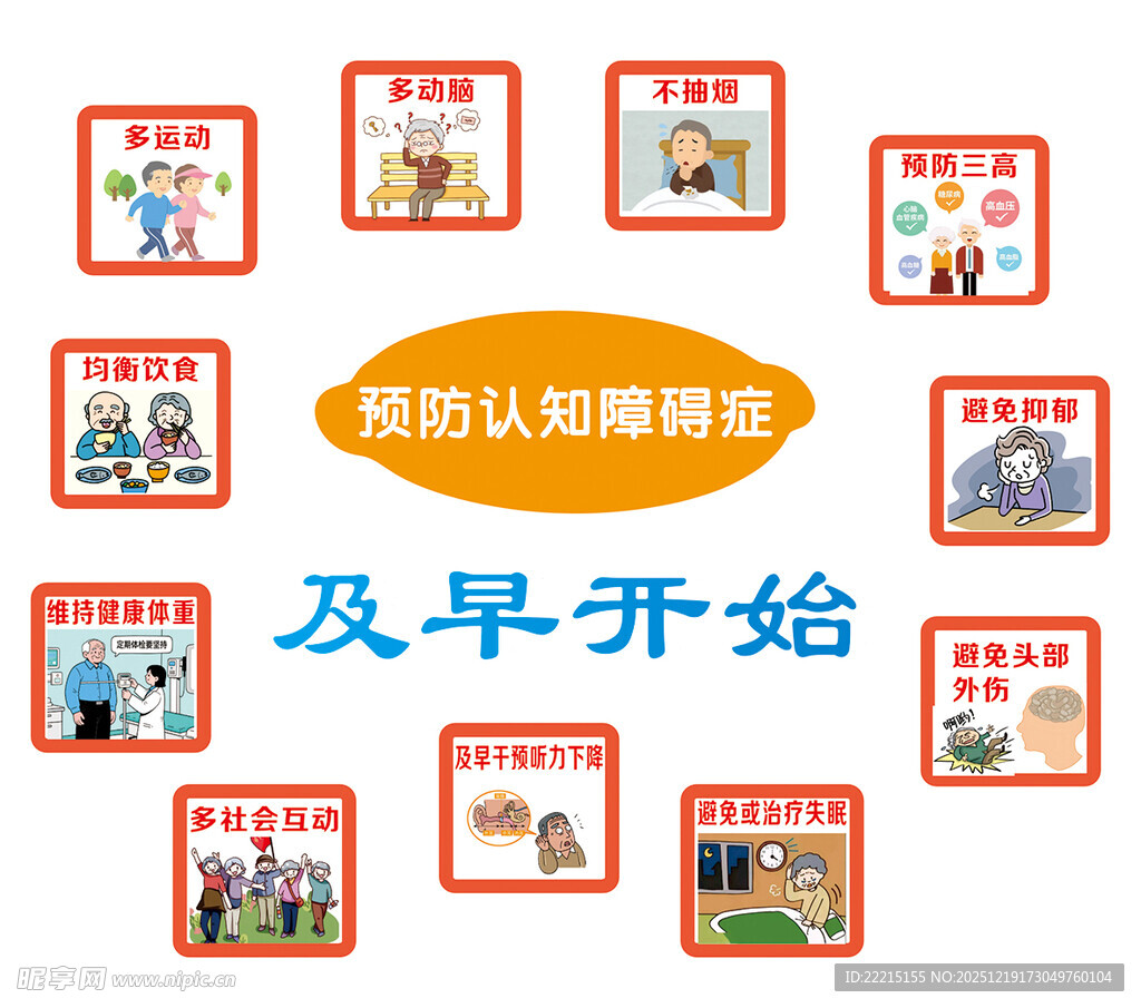 预防认知障碍症