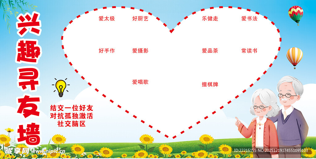 老年兴趣寻友活动海报