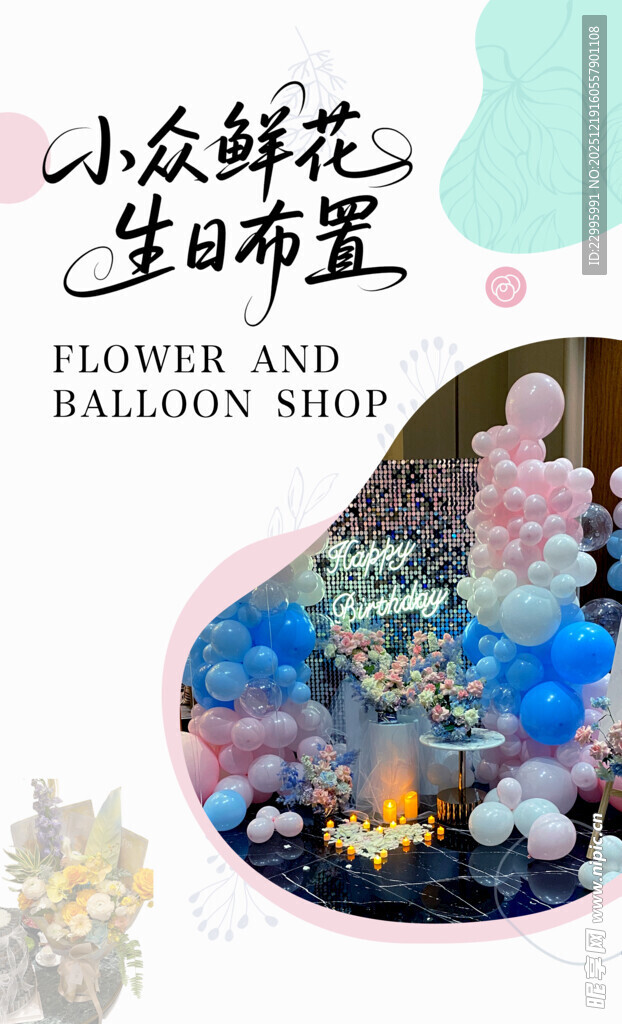 小众鲜花生日布置场景