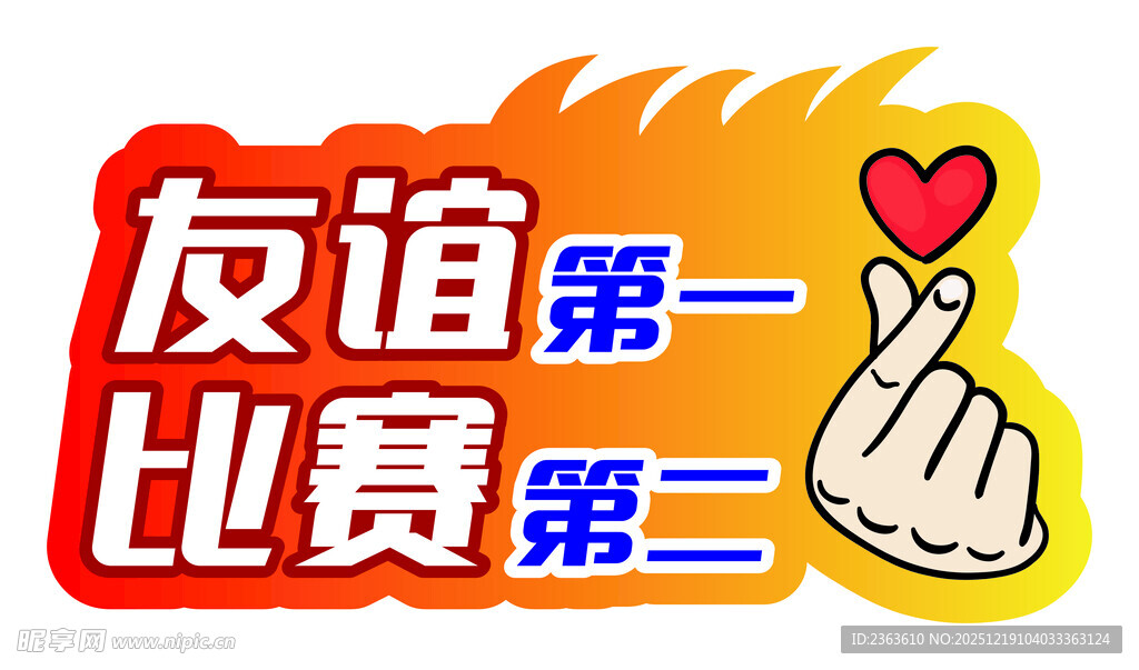 友谊第一比赛第二手举牌