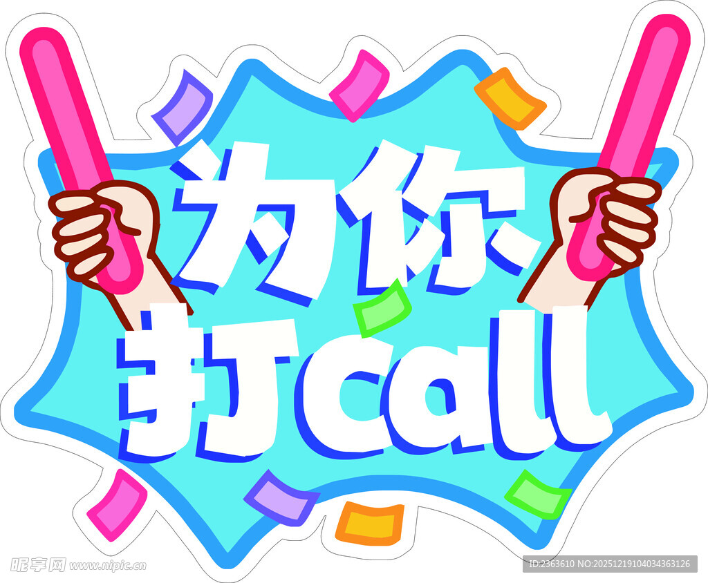 为你打call创意插画