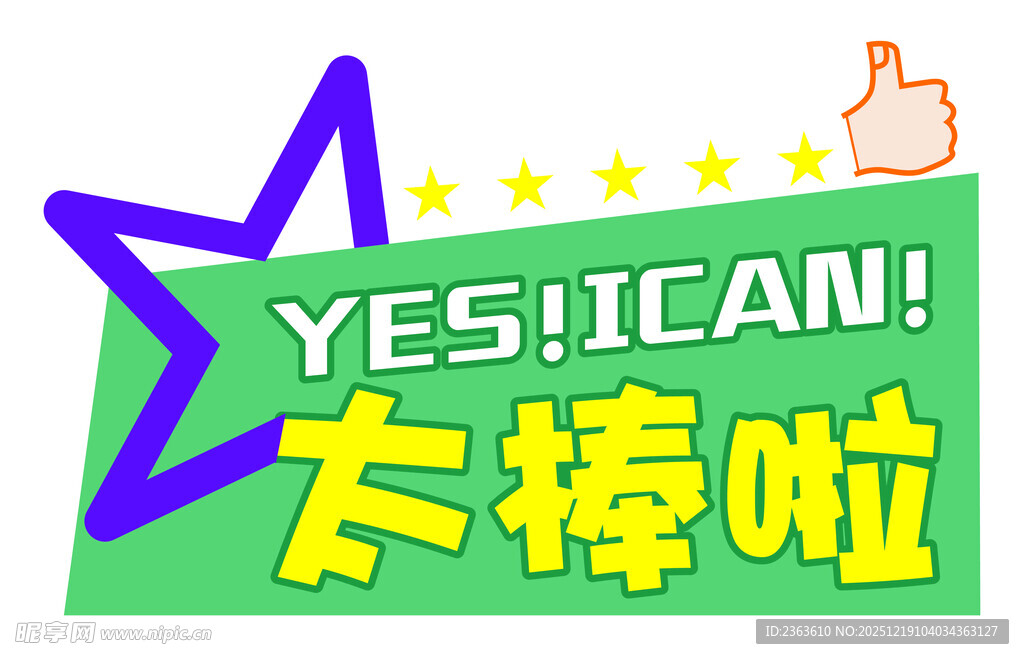 太棒啦励志鼓励