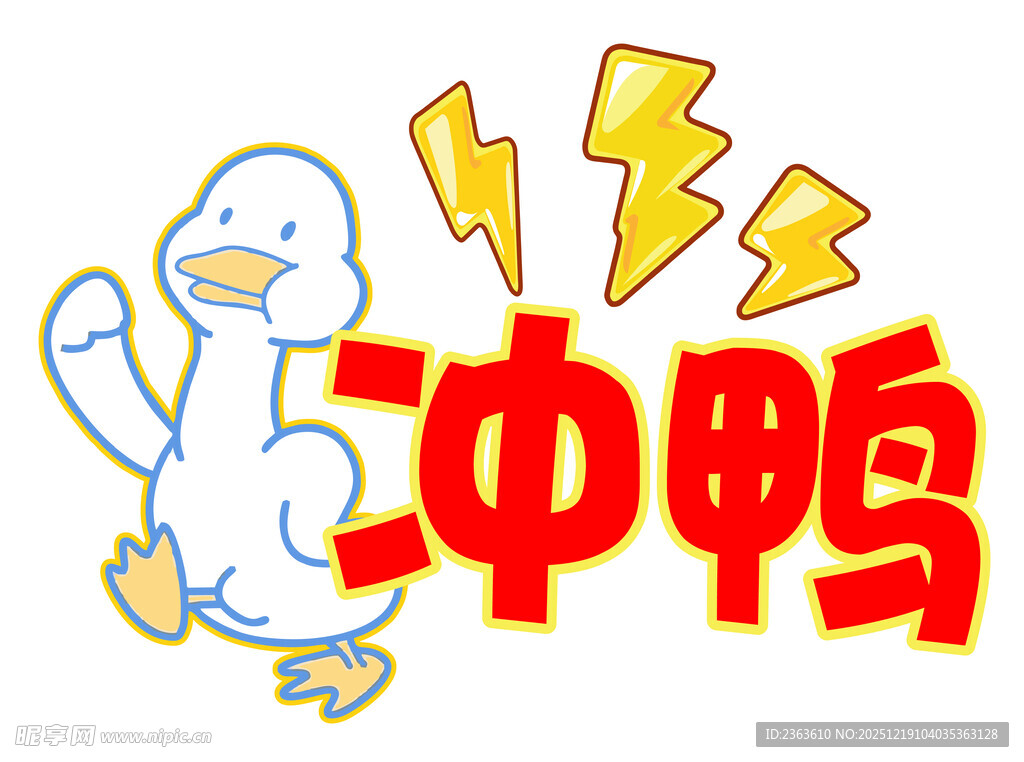 冲鸭卡通形象激励图