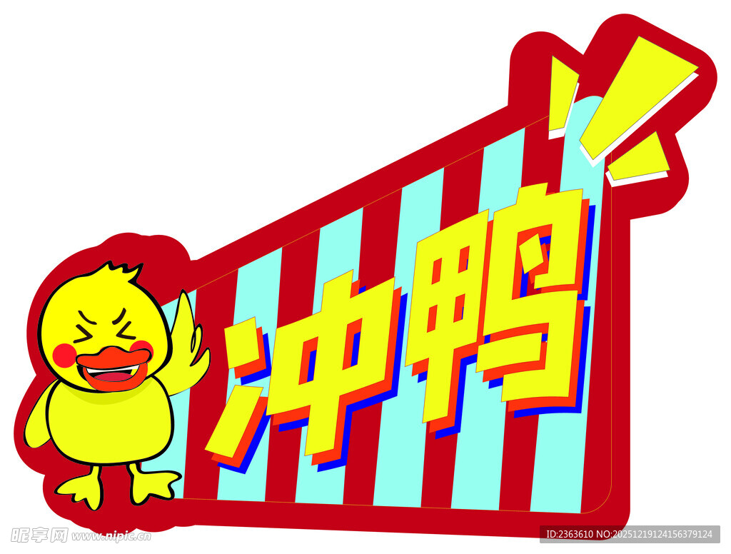 冲鸭卡通形象激励标语