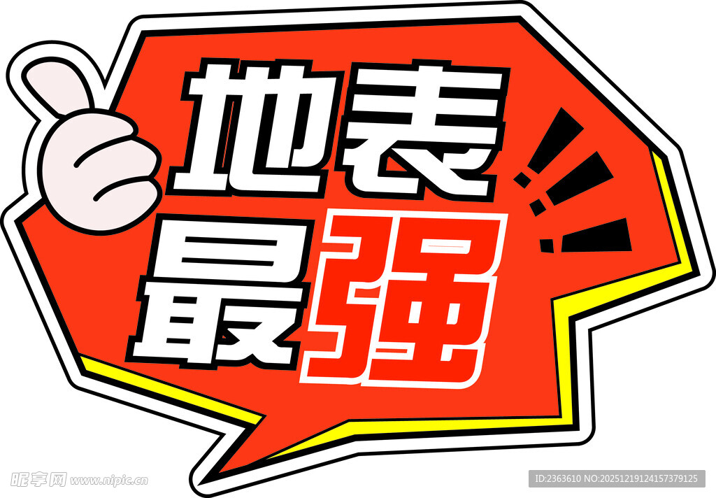 地表最强创意图标