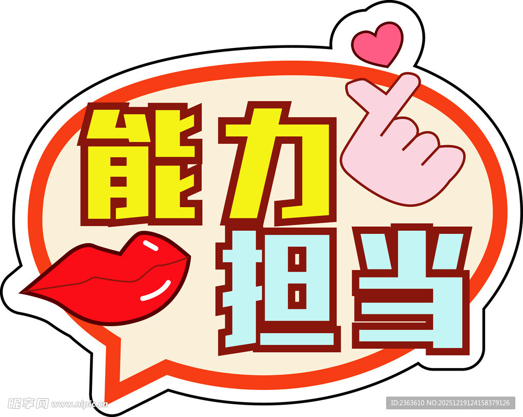 能力担当创意卡通标识