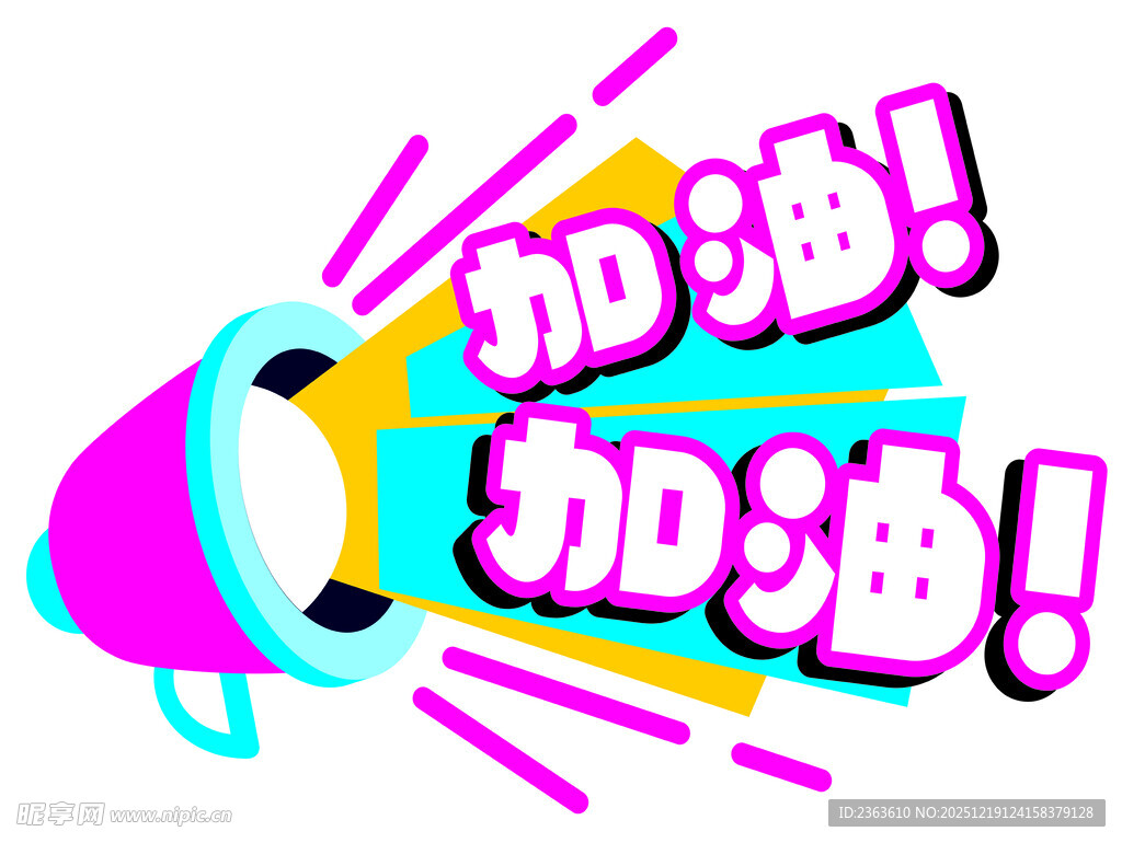 彩色喇叭喊加油