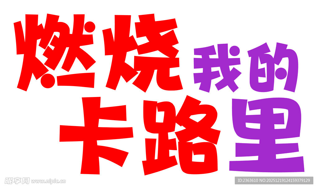 燃烧卡路里文字图案