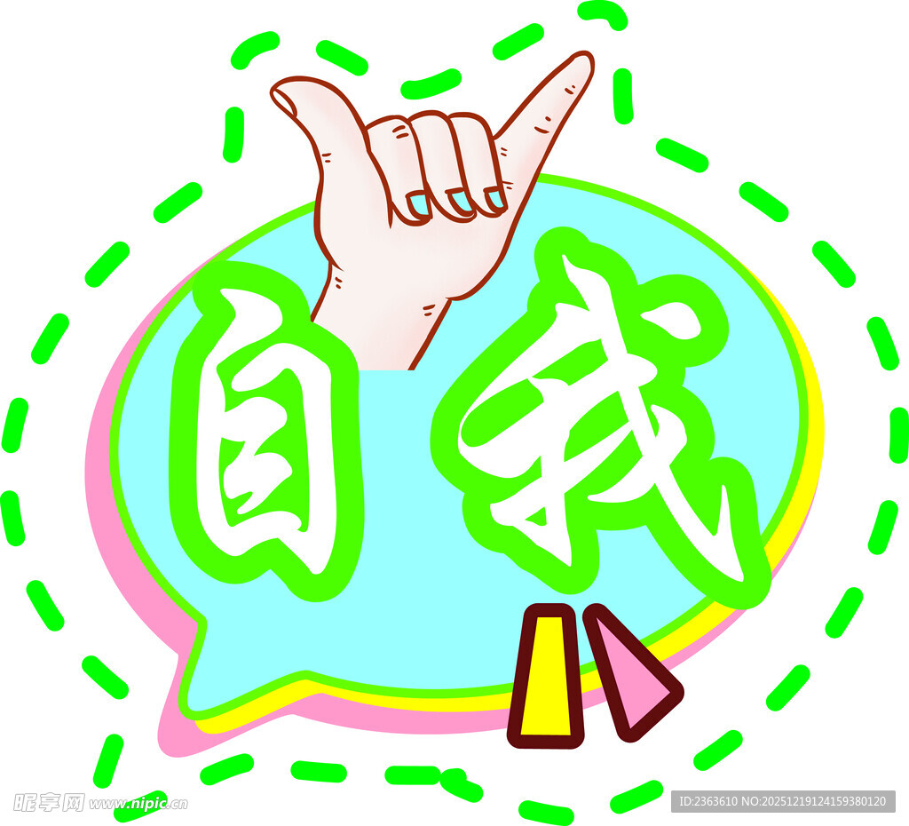 自我表达手势插画