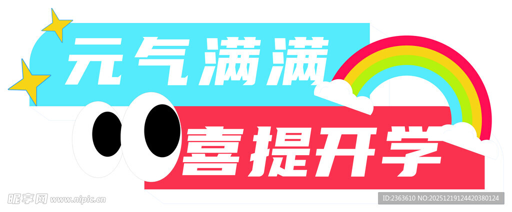 元气满满喜迎开学