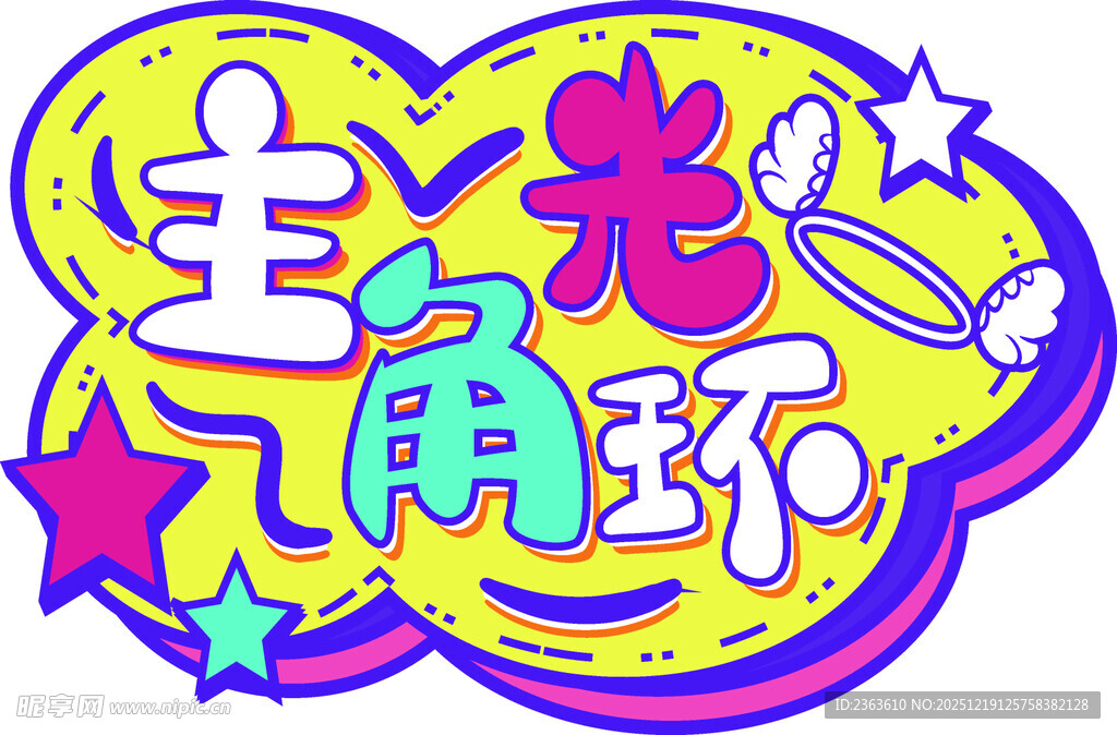 主角光环艺术字