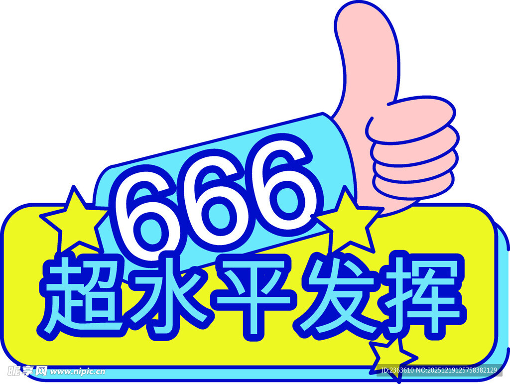 超水平发挥点赞图