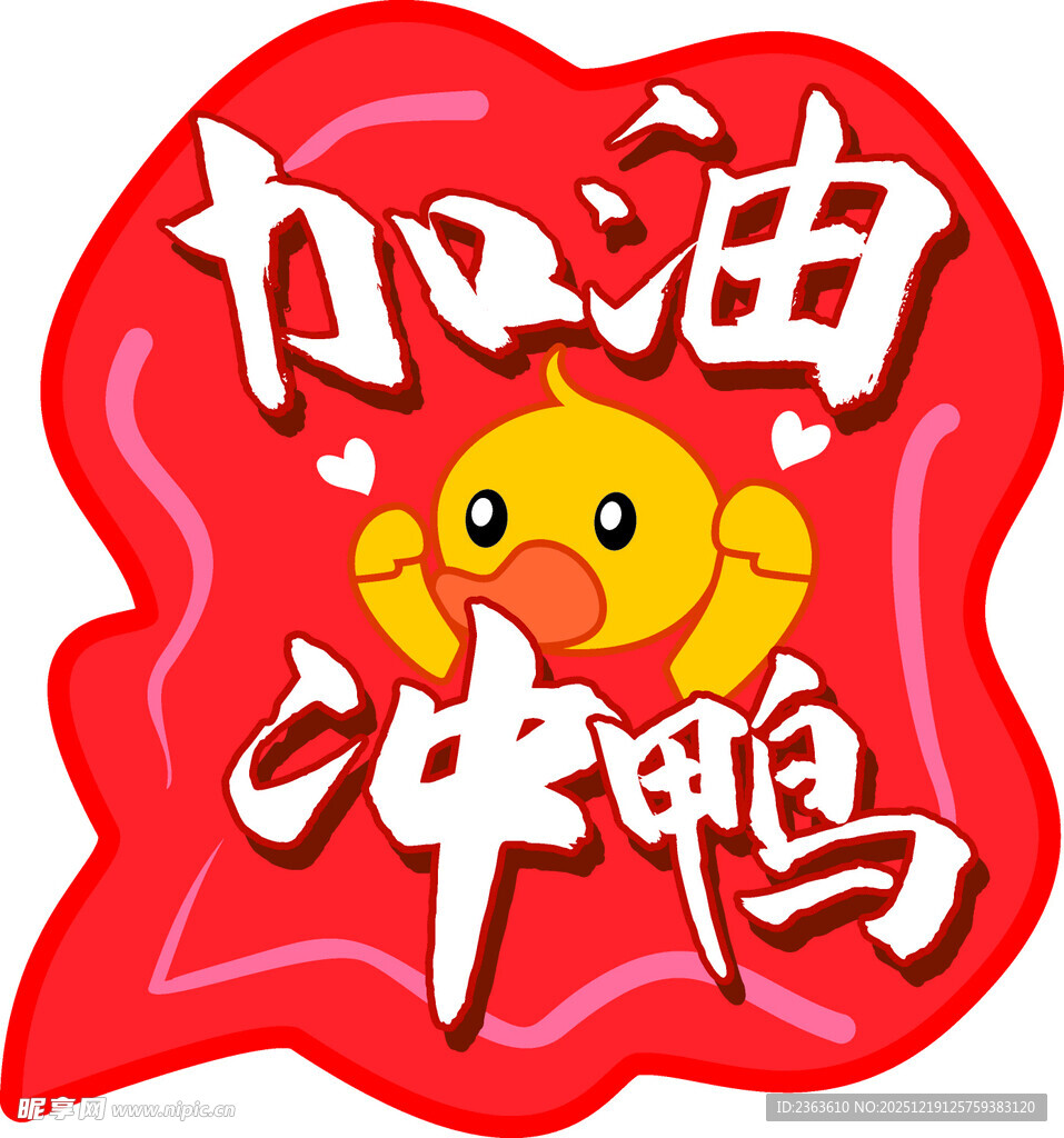 加油冲鸭卡通图案